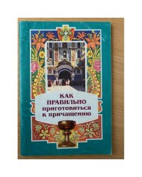  Как правильно приготовиться к причащению