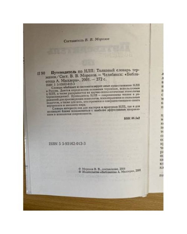 Путеводитель по НЛП. Толковый словарь терминов