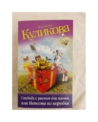 Свадьба с риском для жизни, или Невеста из коробки