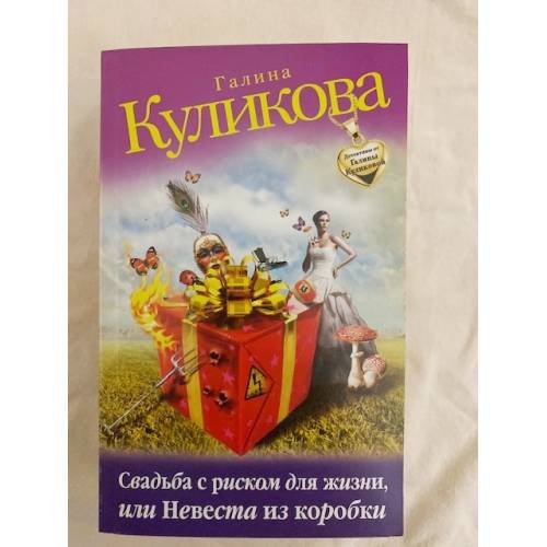 Свадьба с риском для жизни, или Невеста из коробки