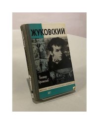 Жуковский