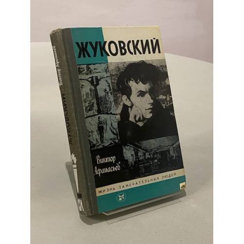 Обложка книги «Жуковский» — Виктор Афанасьев