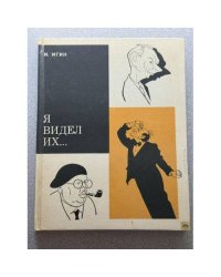 Я видел их...