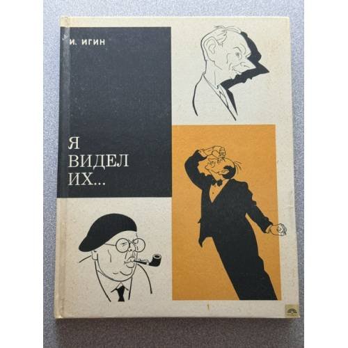 Я видел их...