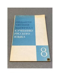 Дидактический материал к учебнику русского языка. 8 класс