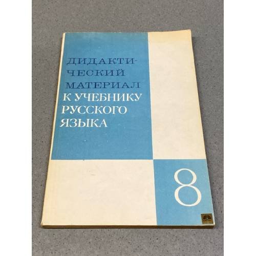 Обложка книги «Дидактический материал к учебнику русского языка. 8 класс» — Озерская, В.П.