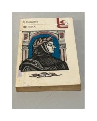 Ф. Петрарка. Лирика