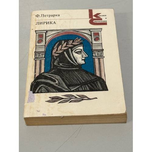 Обложка книги «. Лирика» — Ф. Петрарка