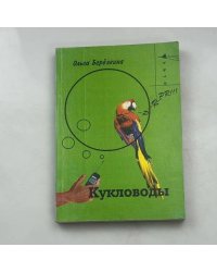 Кукловоды