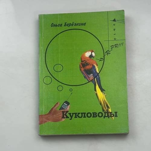 Кукловоды