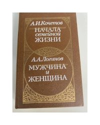 Начала семейной жизни. Мужчина и женщина
