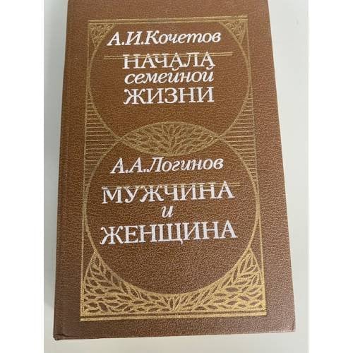 Начала семейной жизни. Мужчина и женщина