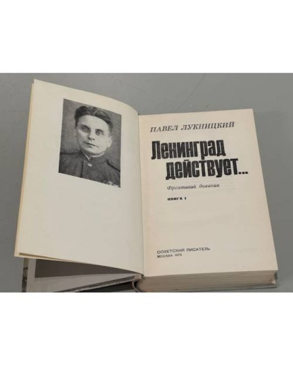Дополнительное изображение книги «Ленинград действует...В трех книгах. Книга 1 »