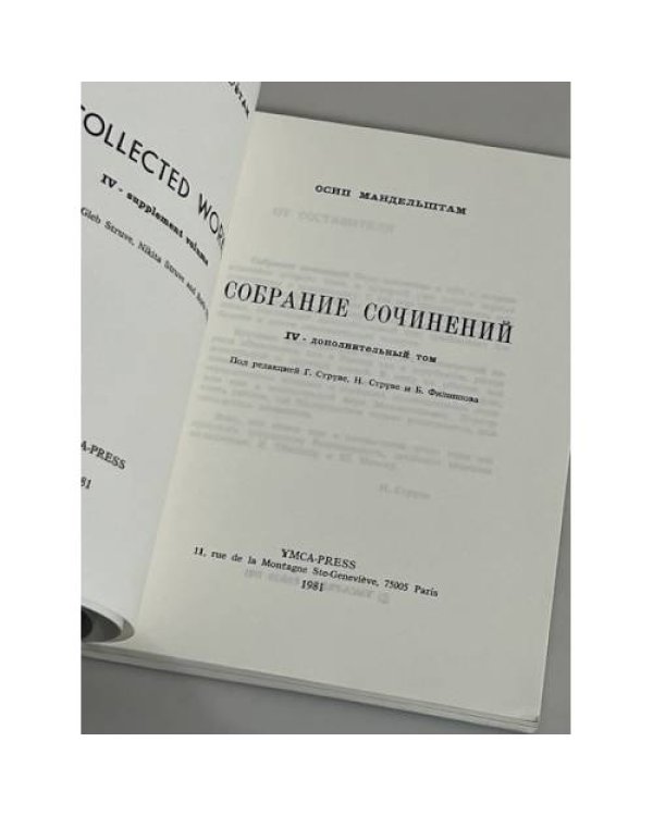 Осип Мандельштам. Собрание сочинений в 3-х томах. Том 4-й (доп.)
