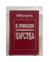 В поисках вымышленного царства