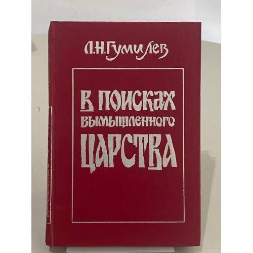 Обложка книги «В поисках вымышленного царства» — Гумилев Лев Николаевич, ISBN 5874950060
