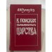 Обложка книги «В поисках вымышленного царства» — Гумилев Лев Николаевич, ISBN 5874950060