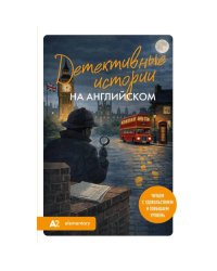 Детективные истории на английском. Читаем с удовольствием и повышаем уровень. А2