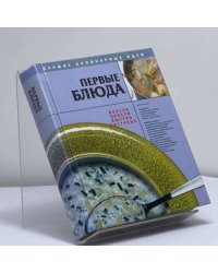 Первые блюда