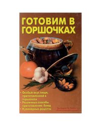 Готовим в горшочках