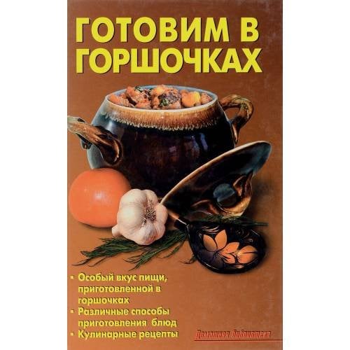 Готовим в горшочках