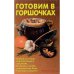 Готовим в горшочках