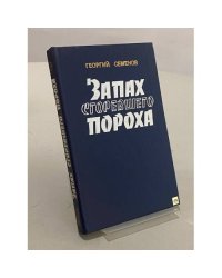Запах сгоревшего пороха