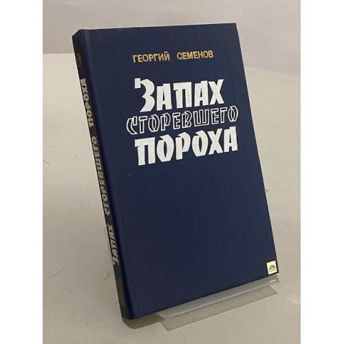 Запах сгоревшего пороха