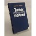 Запах сгоревшего пороха