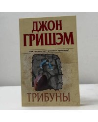 Трибуны
