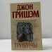 Обложка книги «Трибуны» — Джон Гришэм, ISBN 9785170528622