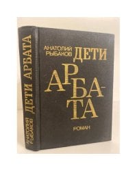 Дети Арбата