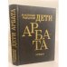 Обложка книги «Дети Арбата» — Рыбаков Анатолий, ISBN 5450002602