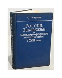 Россия, Закавказье и международные отношения в XVIII веке