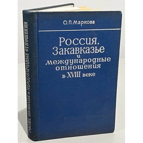Россия, Закавказье и международные отношения в XVIII веке