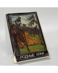 Родные края