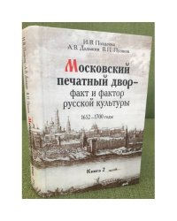 Московский печатный двор - факт и фактор русской культуры