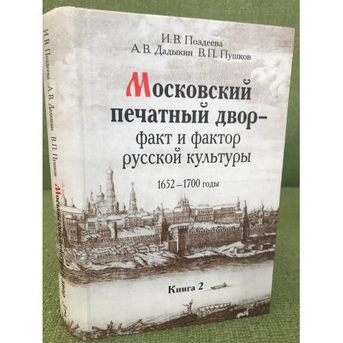 Московский печатный двор - факт и фактор русской культуры