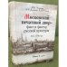 Московский печатный двор - факт и фактор русской культуры