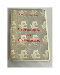 Разговоры со Сталиным