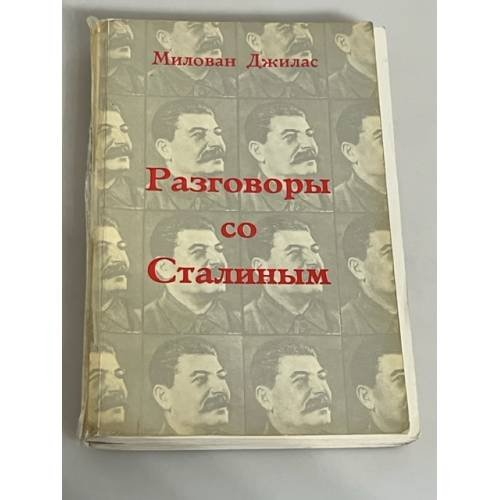 Разговоры со Сталиным