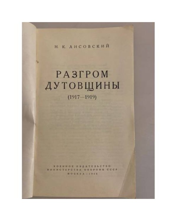 Дополнительное изображение книги «Разгром дутовщины (1917-1919)»