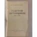 Дополнительное изображение книги «Разгром дутовщины (1917-1919)»
