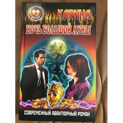 Ночь большой луны