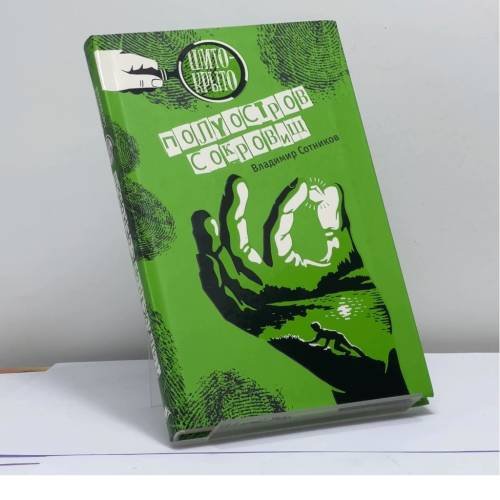 Обложка книги «Полуостров сокровищ» — Владимир Сотников, ISBN 9785906950109