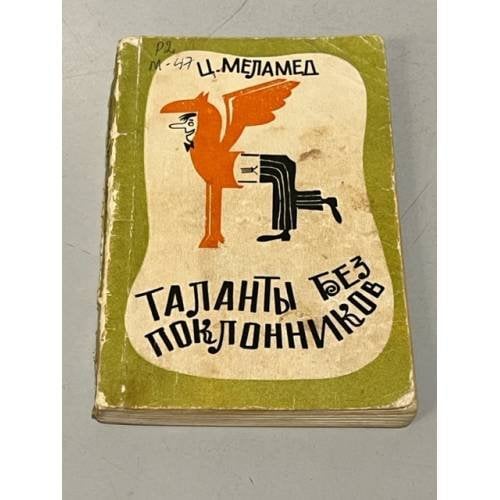 Обложка книги «Таланты без поклонников» — Ц. Меламед
