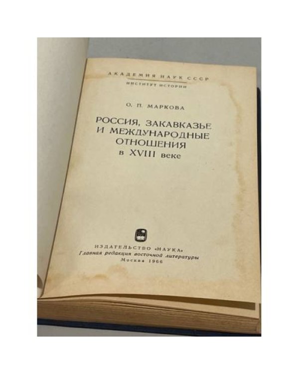 Россия, Закавказье и международные отношения в XVIII веке