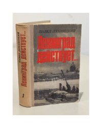 Ленинград действует...В трех книгах. Книга 1 