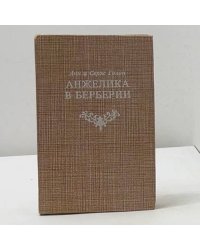 Анжелика в Берберии