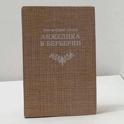 Анжелика в Берберии
